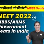 ALLEN NEET UG 2022 MBBS/AIIMS Government Seats in India
